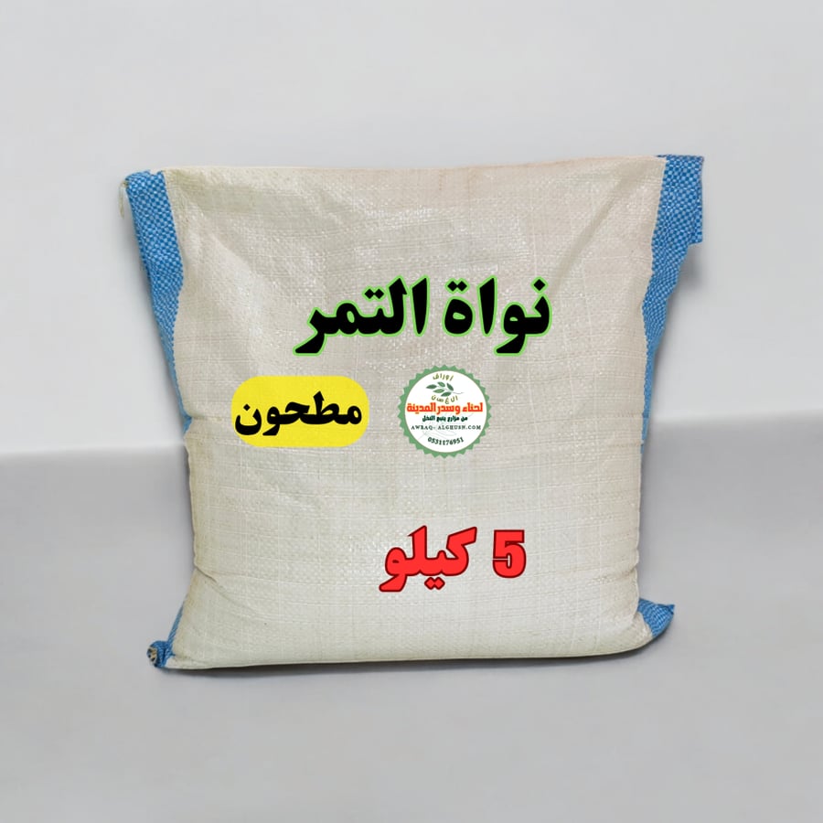 5 كيلو (نواة التمر محمص ومطحون