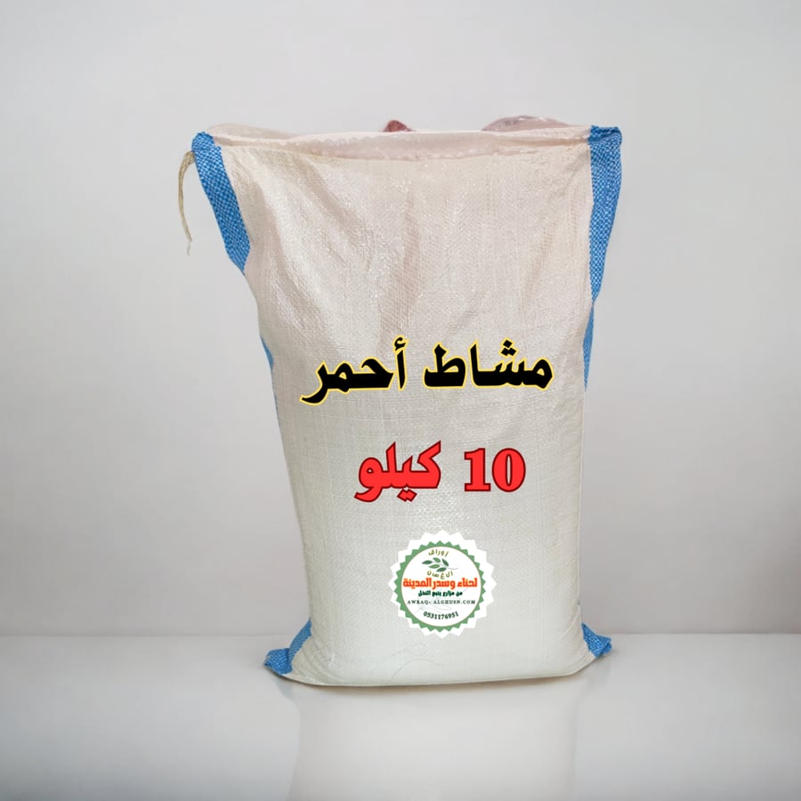 10 كيلو مشاط أحمر
