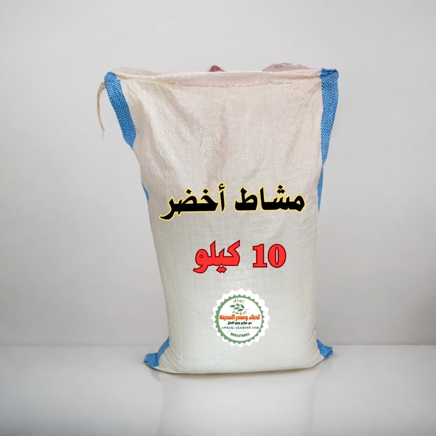 10 كيلو مشاط أخضر