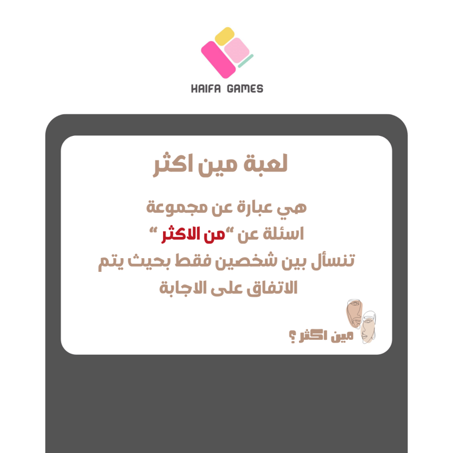 لعبة مين اكثر