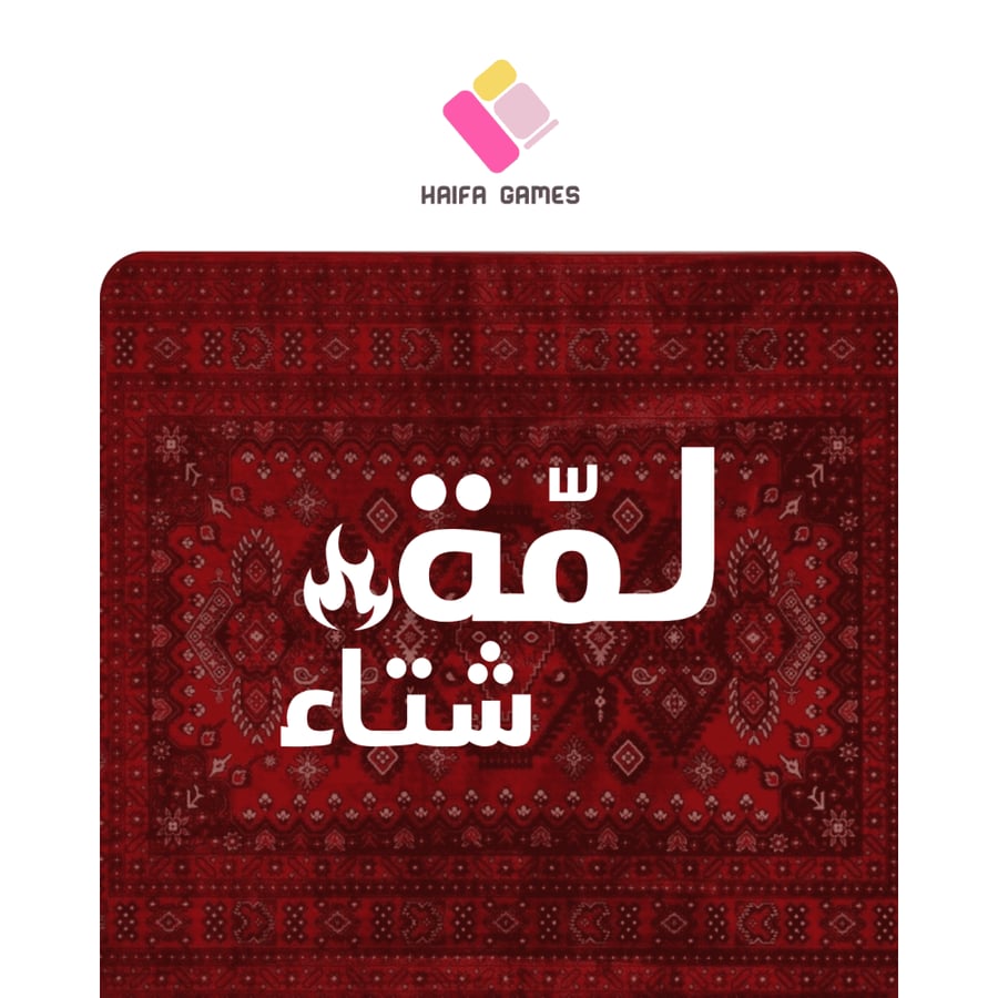 لمّة شتاء