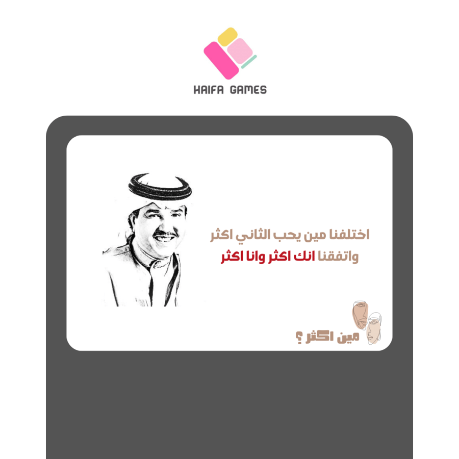 لعبة مين اكثر