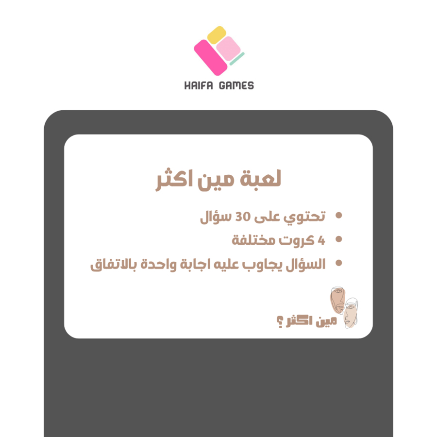 لعبة مين اكثر