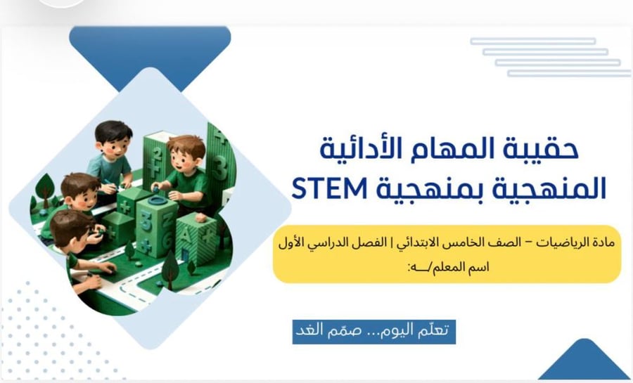 حقيبة المهام الادائية بمنهجية STEMرياضيات الصف الخامس