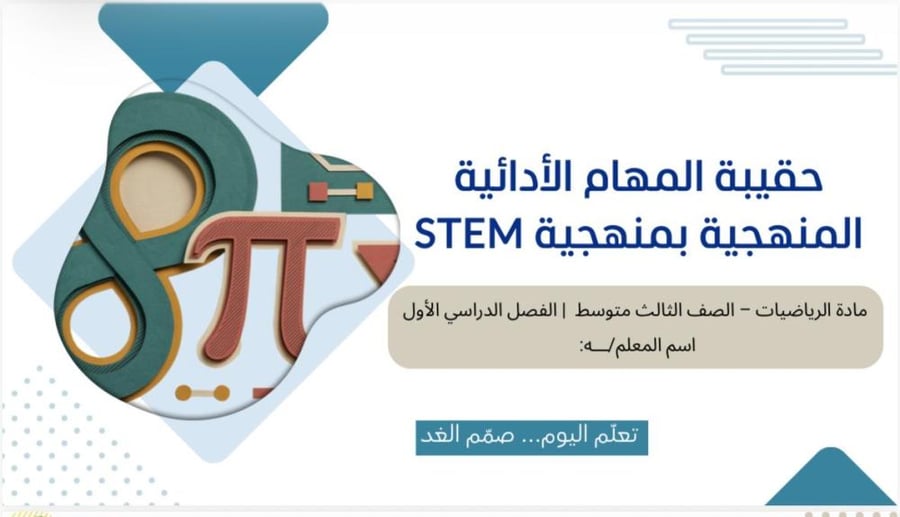 حقيبة المهام الادائية بمنهجية STEMرياضيات الصف الثالث متوسط