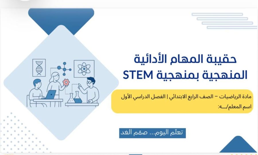 حقيبة المهام الادائية بمنهجية STEMرياضيات الصف الرابع