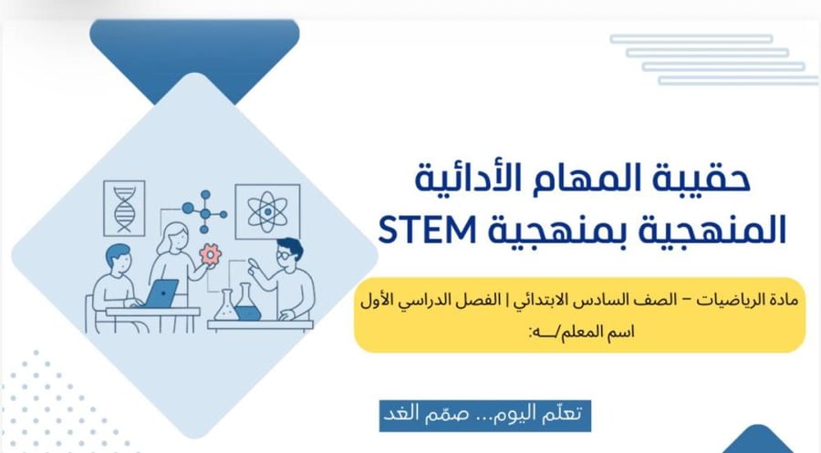 حقيبة المهام الادائية بمنهجية STEM رياضيات الصف السادس