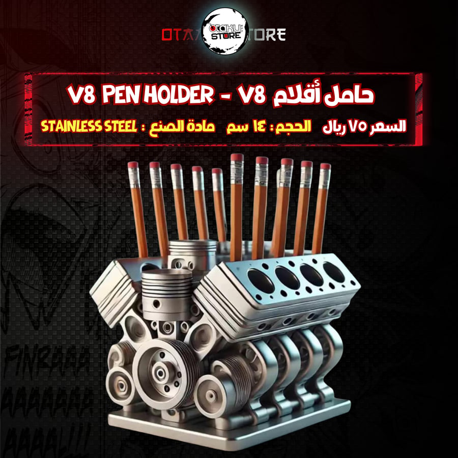 حامل أقلام  V8  Pen holder  -  V8