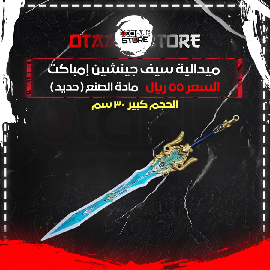 ميدالية سيف جينشين إمباكت - Genshin Impact Sword Keychain