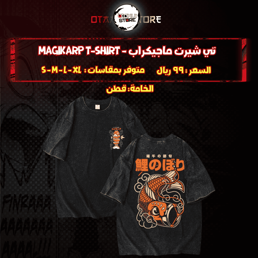 تي شيرت ماجيكراب - Magikarp T-Shirt