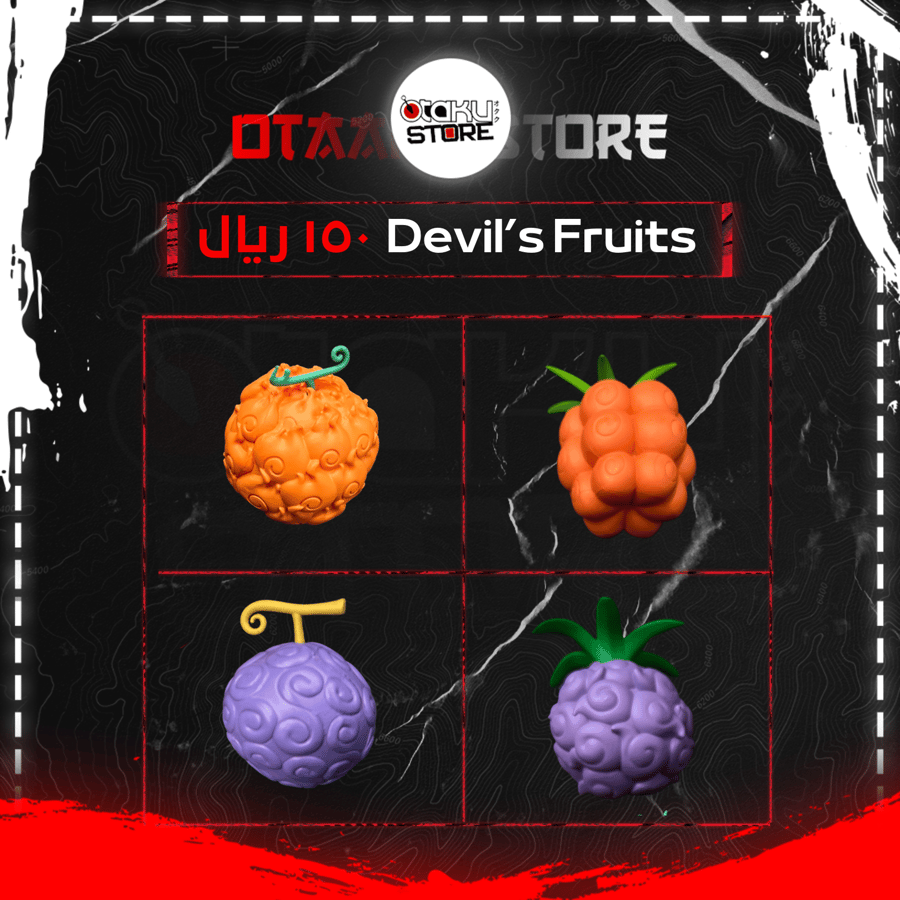 فواكه الشيطان - Devil’s Fruits