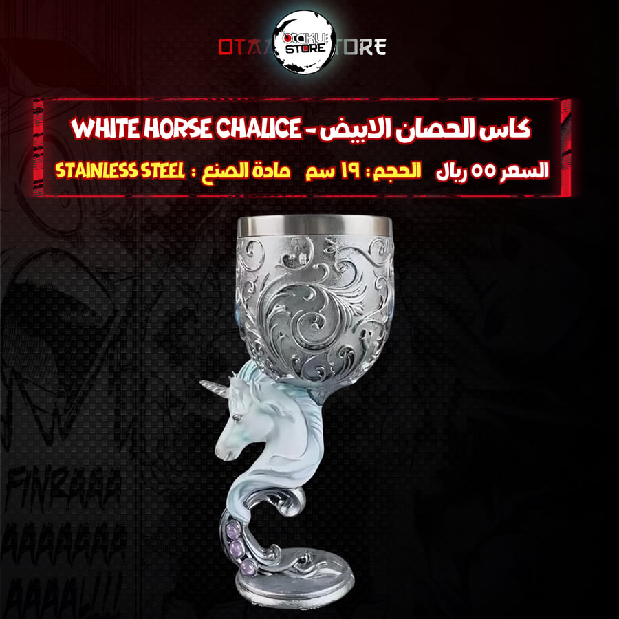 كاس الحصان الابيض - White Horse Chalice