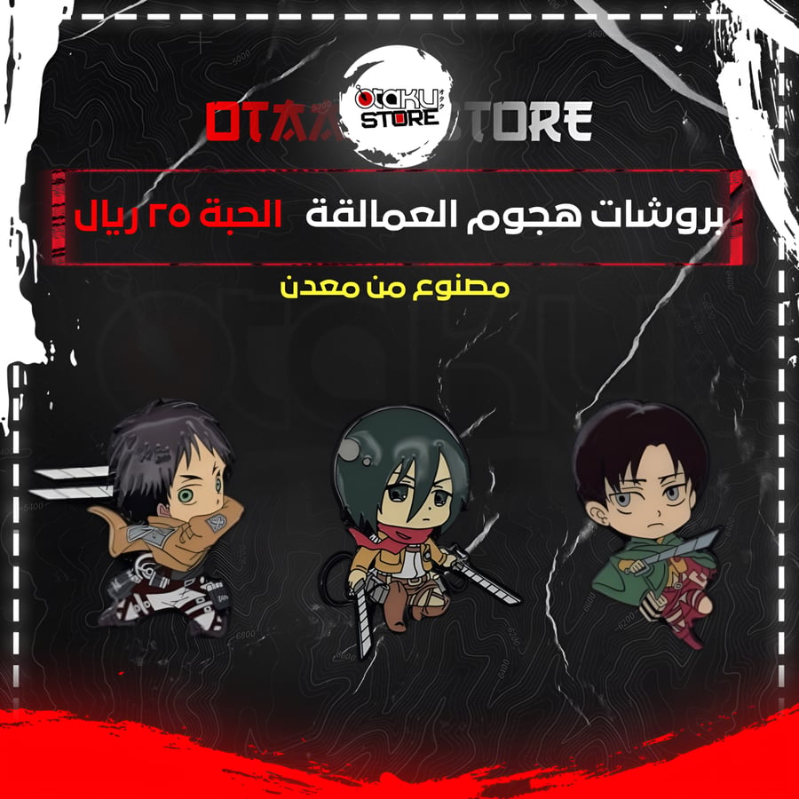 بروشات هجوم العمالقة - Attack On Titan Brooches