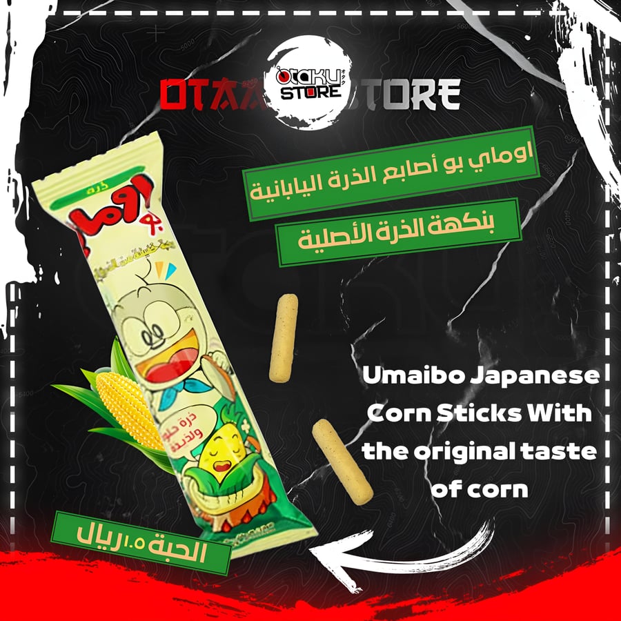 أوماي بطعم الذرة
