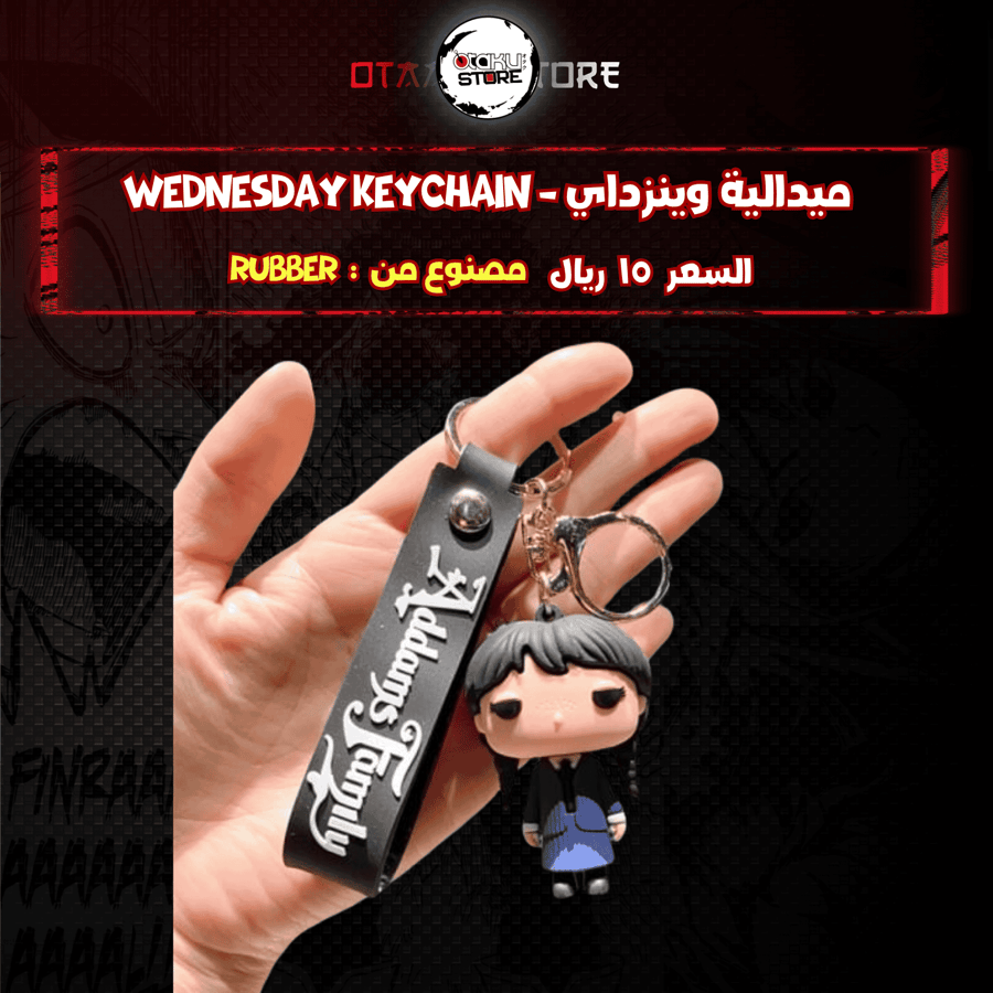 ميدالية وينزداي - Wednesday Keychain
