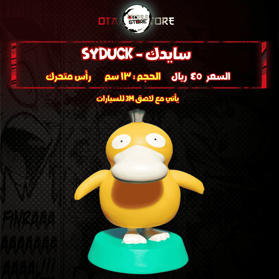 سايدك - syduck