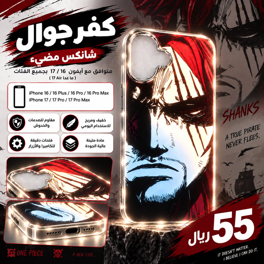 كفر جوال شانكس مضيئ  – Shanks Phone Case