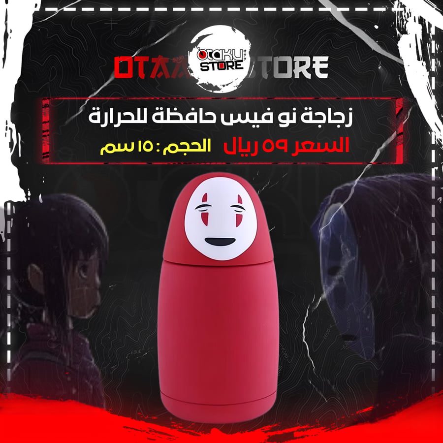 زجاجة نو فيس حافظة للحرارة - No Face Thermos Bottle