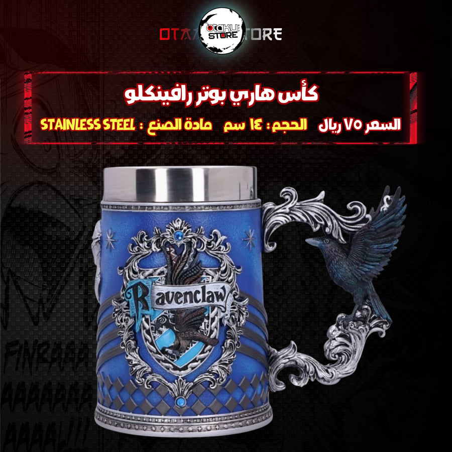كأس هاري بوتر رافينكلو - Harry Potter Ravenclaw Cup
