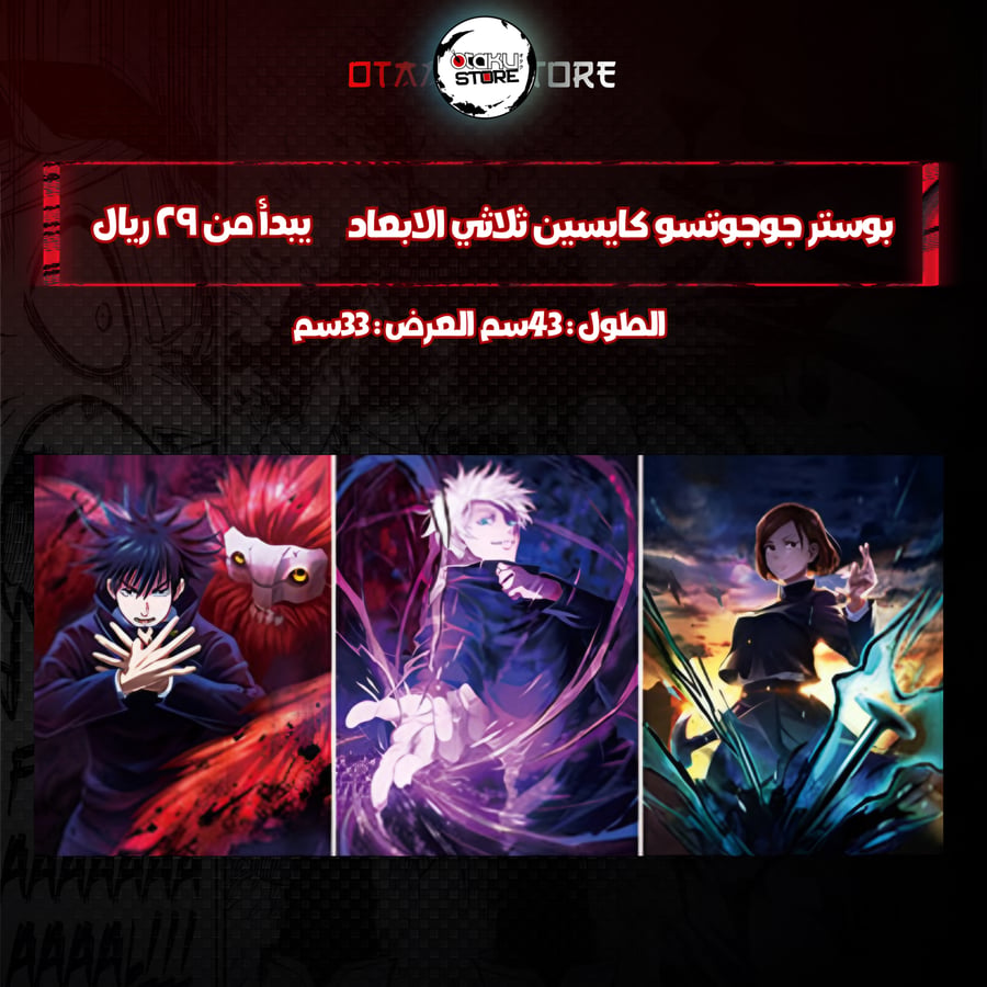 بوستر جوجوتسو كايسين الابعاد - Jujutsu Kaisen 3D Poster