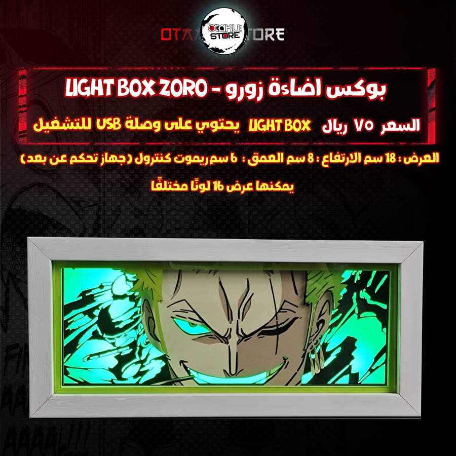 بوكس اضاءة زورو - Light Box zoro