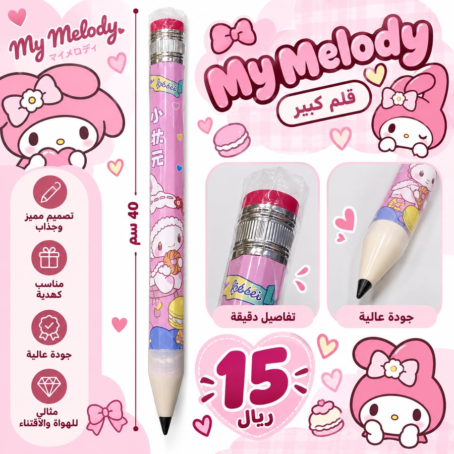 قلم ماي ميلودي كبير – My Melody Jumbo Pencil