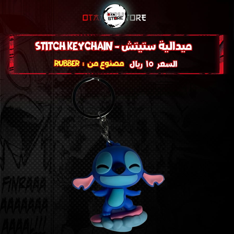 ميدالية ستيتش *- stitch keychain