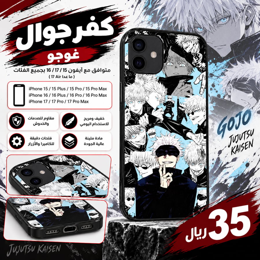 كفر جوال غوجو - Gojo Phone Case