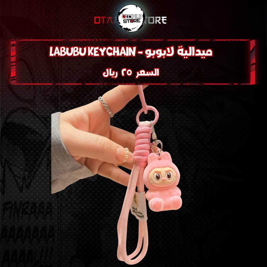 ميدالية لابوبو *- Labubu Keychain