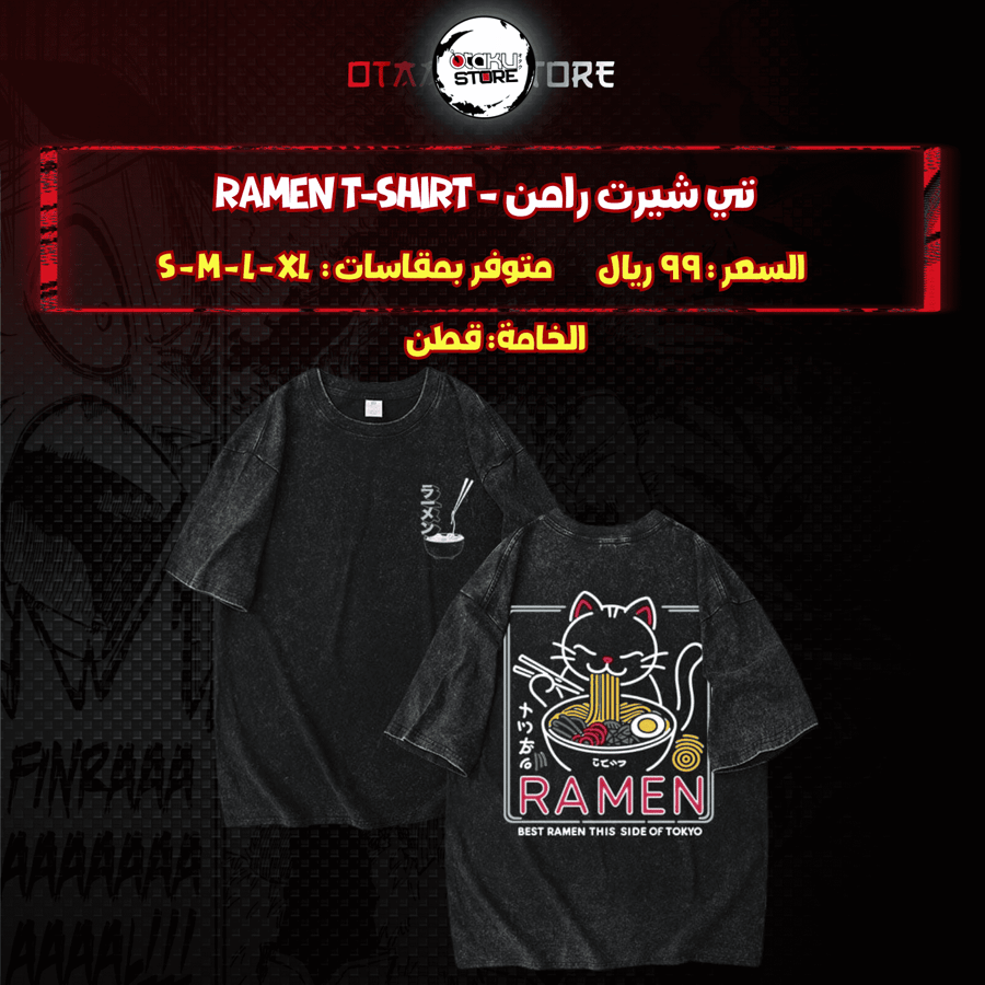 تي شيرت رامن - Ramen T-Shirt