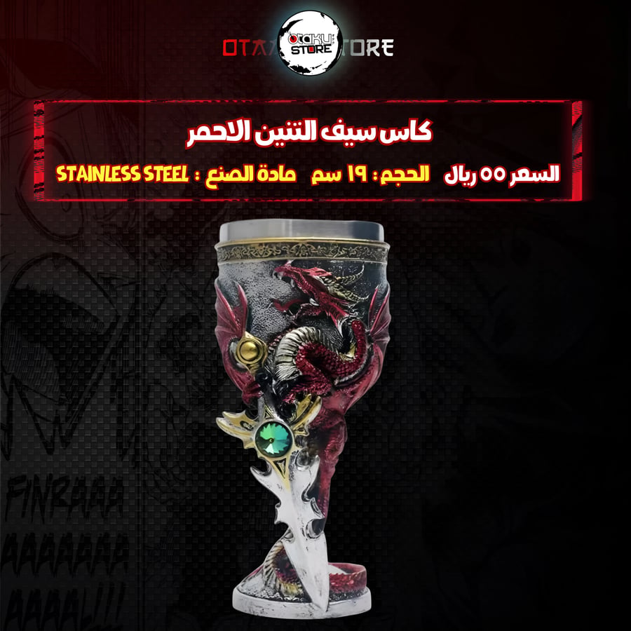 كاس سيف التنين الاحمر -  Red Dragon Sword Chalice