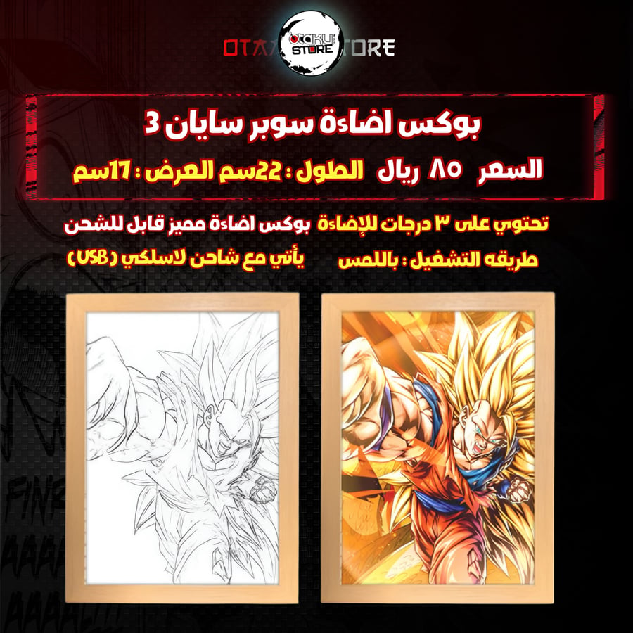 بوكس اضاءة سوبر سايان ٣ - Super saiyan 3 light Box