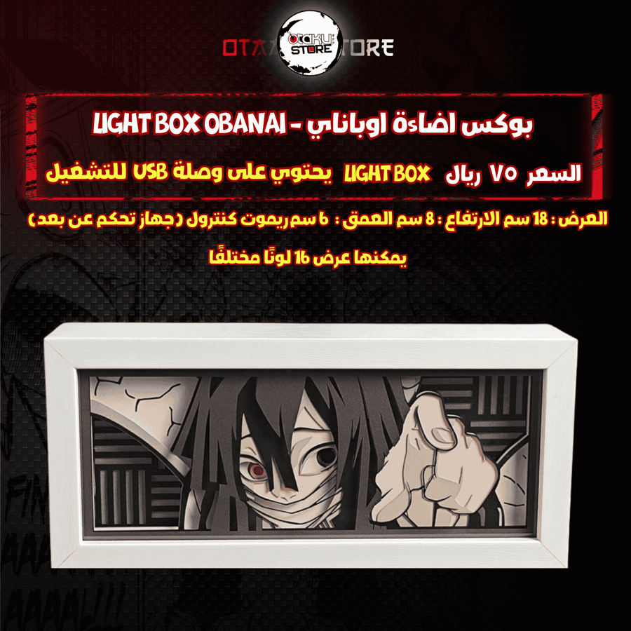 بوكس اضاءة اوباناي - Light Box obanai