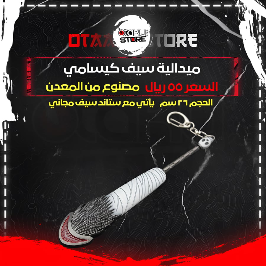 ميدالية سيف كيسامي -   Kisame Sword Keychain