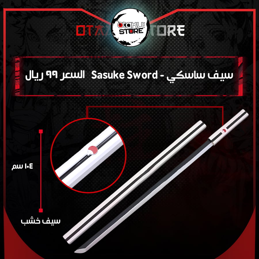 سيف ساسكي - Sasuke Sword