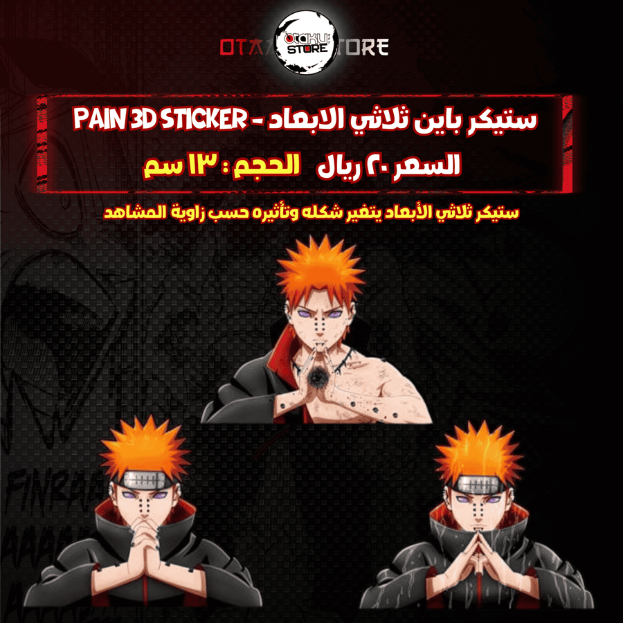 ستيكر باين ثلاثي الابعاد - PAIN 3D Sticker