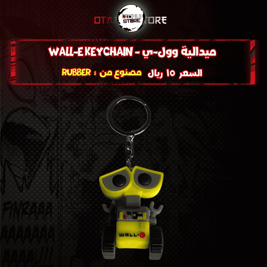 ميدالية وول-ي *- WALL-E Keychain