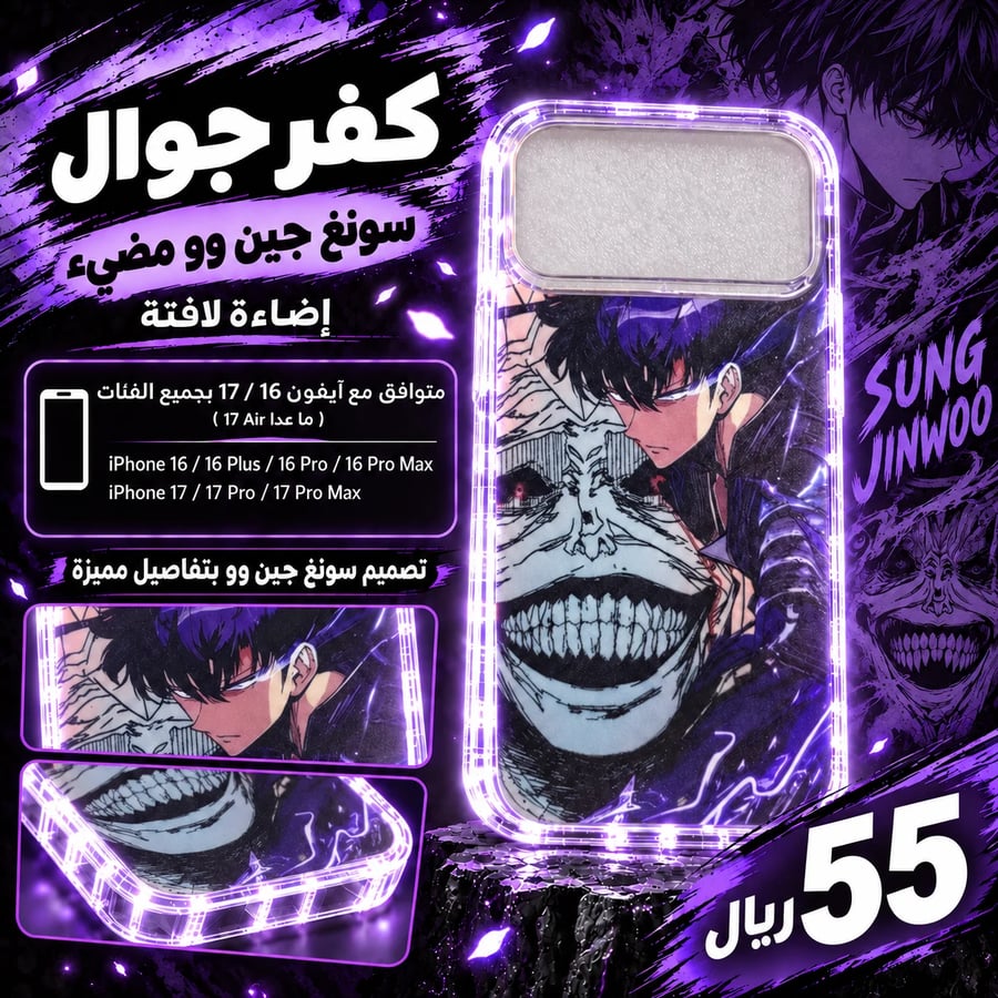 كفر جوال سونغ جين وو مضيئ  - Sung Jin-Woo Phone Case