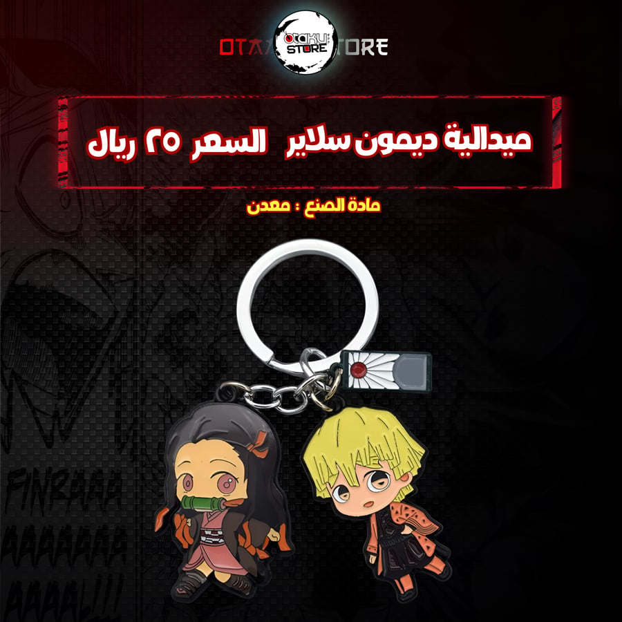 ميدالية ديمون سلاير  - demon salyer Keychain