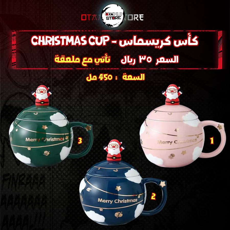 كأس كريسماس - Christmas Cup