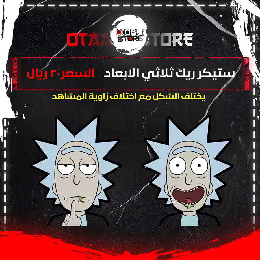 ستيكر ريك ثلاثي الابعاد - Rick 3D Sticker