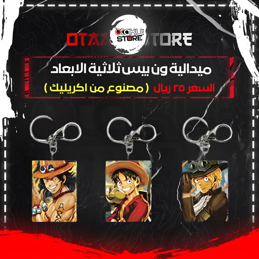 ميدالية ون بيس ثلاثية الابعاد - One Piece 3D Keychain