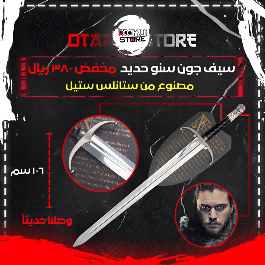 سيف جون سنو - Jon Snow Sword