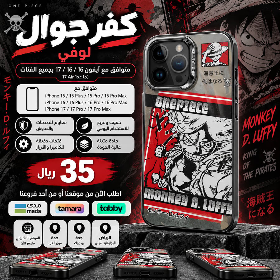 كفر جوال لوفي - Luffy Phone Case