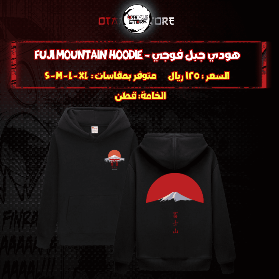 هودي جبل فوجي - Fuji Mountain Hoodie