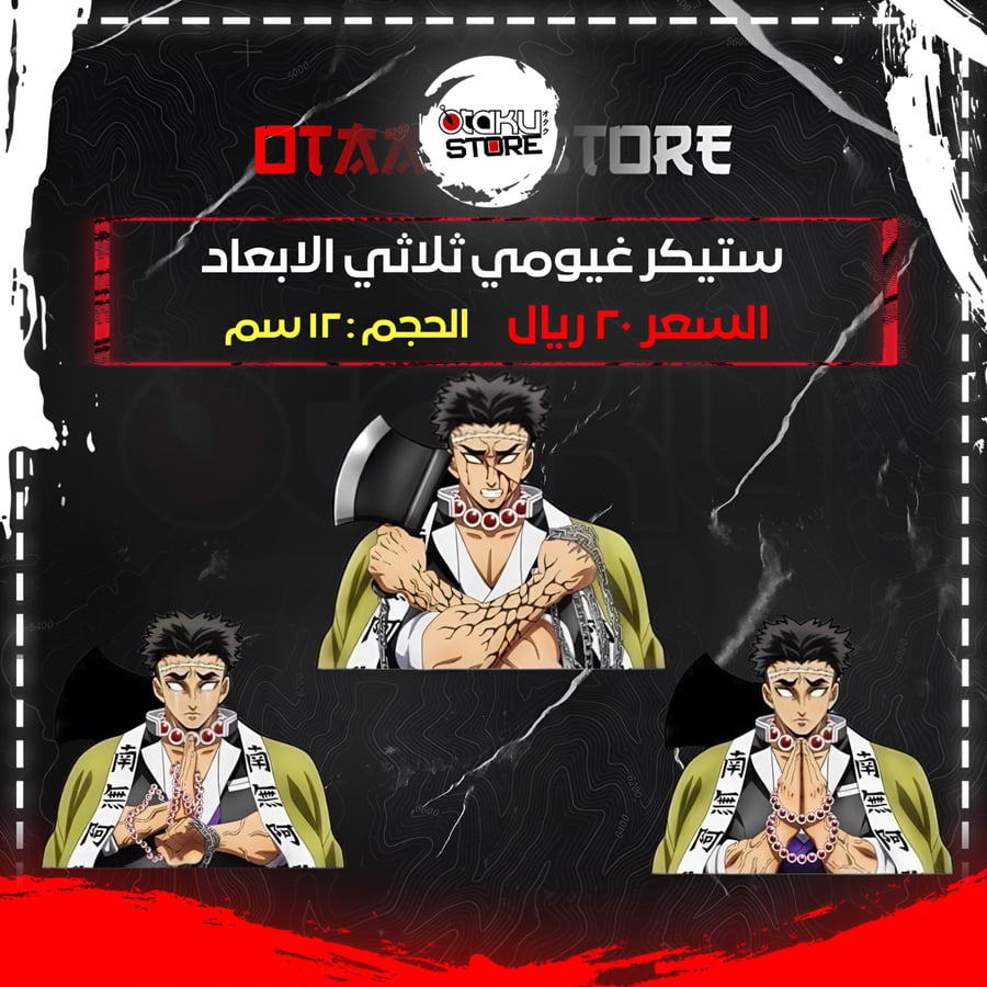ستيكر غيومي ثلاثي الابعاد - Gyomei 3D Sticker