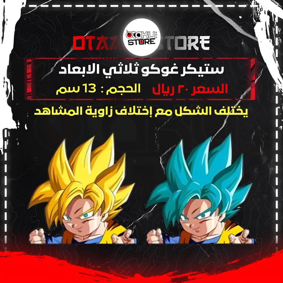 ستيكر غوكو ثلاثي الابعاد - GOKU 3D Sticker