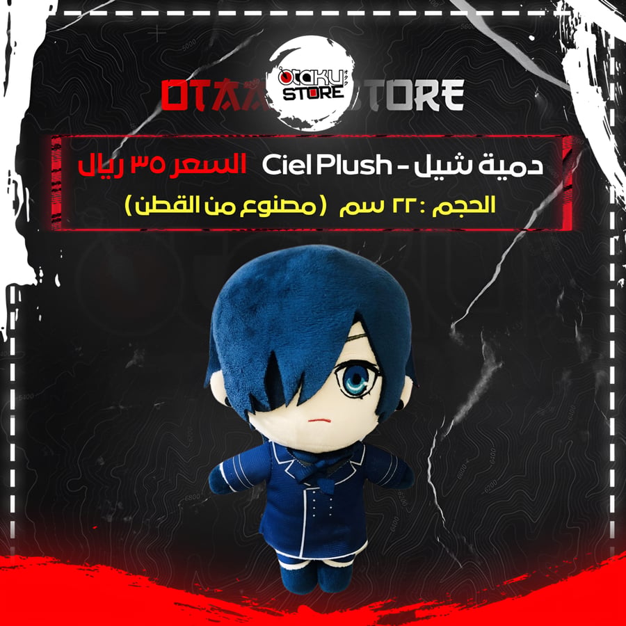 دمية شيل - Ciel Plush