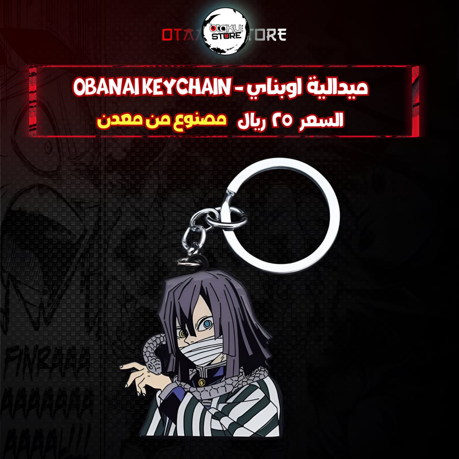 ميدالية اوبناي  - Obanai Keychain