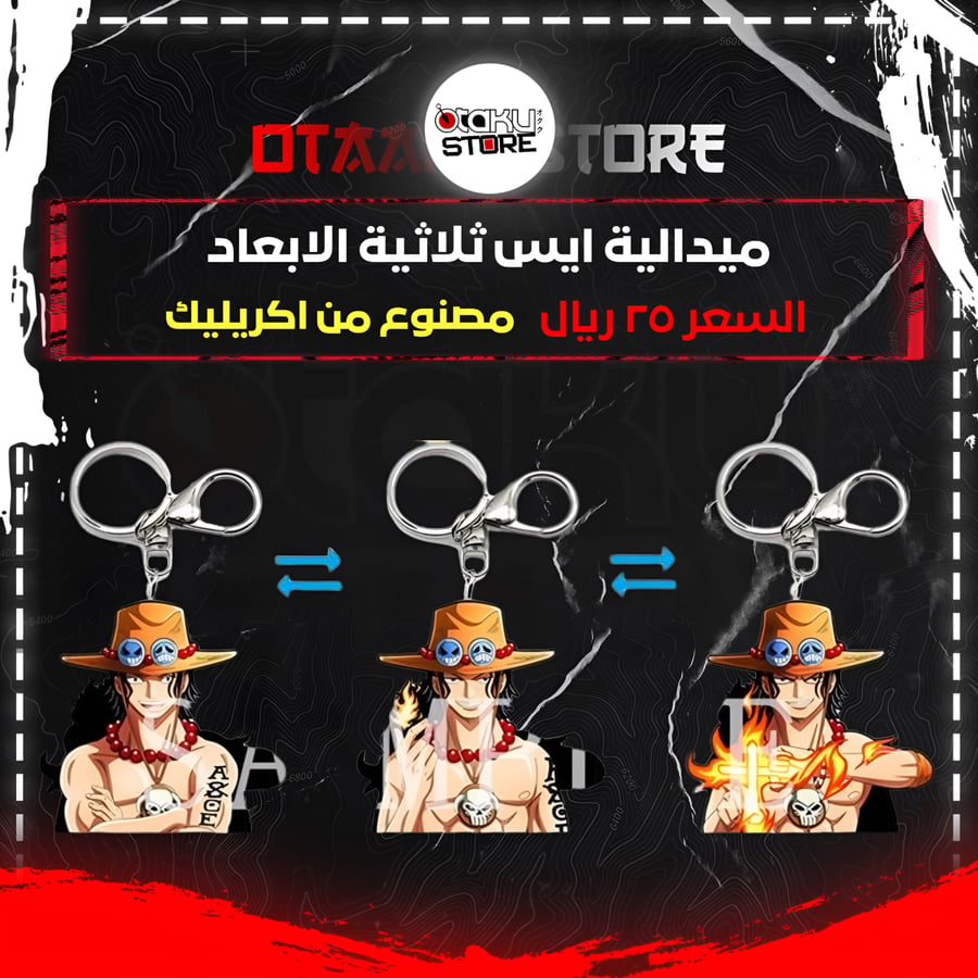 ميدالية ايس ثلاثية الابعاد - Ace 3D Keychain